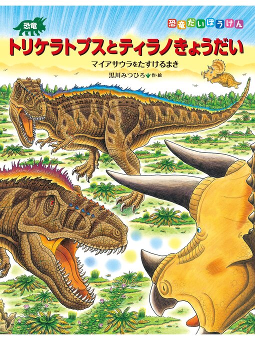 恐竜トリケラトプスとティラノきょうだい マイアサウラをたすけるまき